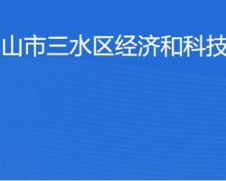 佛山市三水區(qū)經(jīng)濟和科技促進局