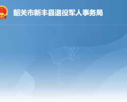 新豐縣退役軍人事務局