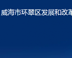 威海市環(huán)翠區(qū)發(fā)展和改革局