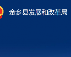 金鄉(xiāng)縣發(fā)展和改革局