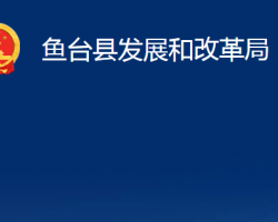 魚(yú)臺(tái)縣發(fā)展和改革局