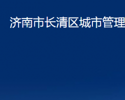 濟(jì)南市長清區(qū)城市管理局（