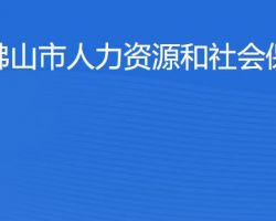 佛山市人力資源和社會保障局