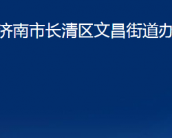 濟(jì)南市長清區(qū)文昌街道辦事處