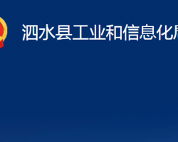 泗水縣工業(yè)和信息化局