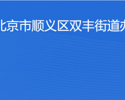 北京市順義區(qū)雙豐街道辦事處