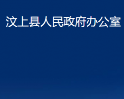 汶上縣人民政府辦公室