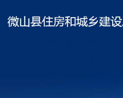 微山縣住房和城鄉(xiāng)建設(shè)局