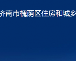 濟(jì)南市槐蔭區(qū)住房和城鄉(xiāng)建設(shè)局