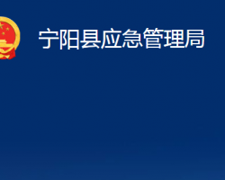 寧陽(yáng)縣應(yīng)急管理局