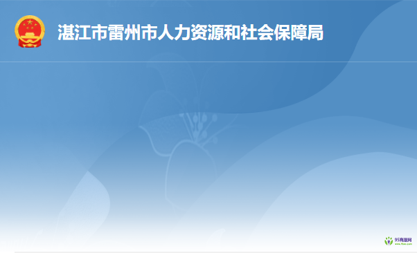 雷州市人力資源和社會(huì)保障局