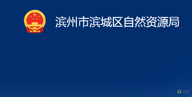 濱州市濱城區(qū)自然資源局