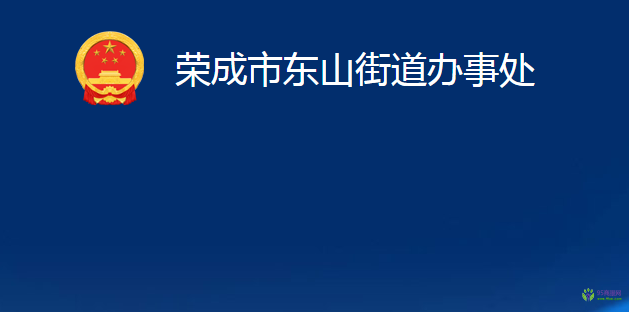 榮成市東山街道辦事處