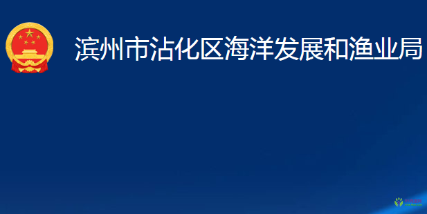 濱州市沾化區(qū)海洋發(fā)展和漁業(yè)局