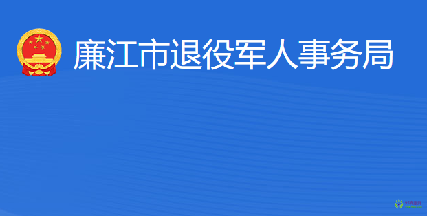 廉江市退役軍人事務(wù)局