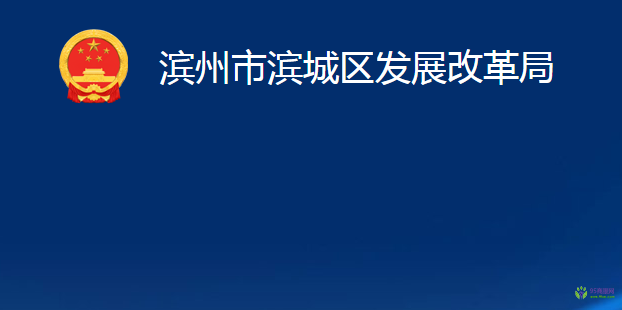 濱州市濱城區(qū)發(fā)展改革局