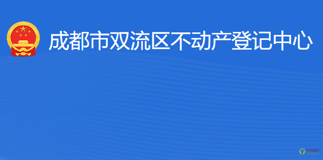 成都市雙流區(qū)不動產(chǎn)登記中心