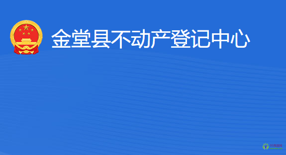 金堂縣不動產(chǎn)登記中心