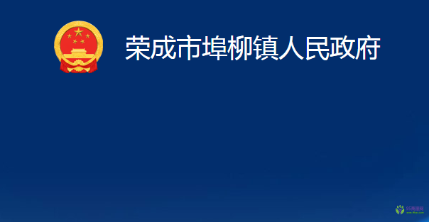 榮成市埠柳鎮(zhèn)人民政府