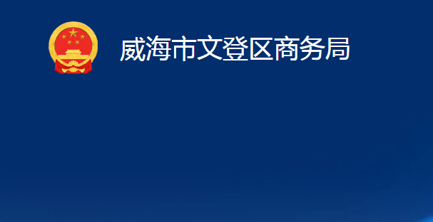 威海市文登區(qū)商務(wù)局