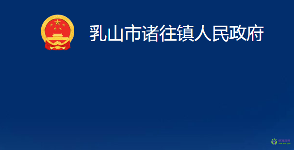 乳山市諸往鎮(zhèn)人民政府