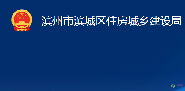 濱州市濱城區(qū)住房城鄉(xiāng)建設(shè)局