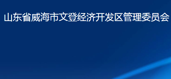 山東省威海市文登經濟開發(fā)區(qū)管理委員會