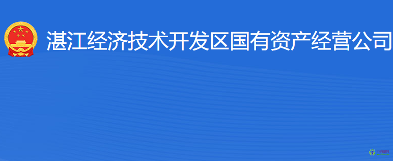 湛江經(jīng)濟(jì)技術(shù)開發(fā)區(qū)國有資產(chǎn)經(jīng)營公司