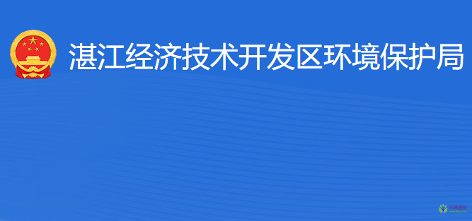 湛江經(jīng)濟(jì)技術(shù)開(kāi)發(fā)區(qū)環(huán)境保護(hù)局