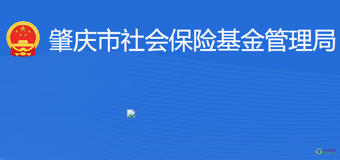 肇慶市社會保險基金管理局