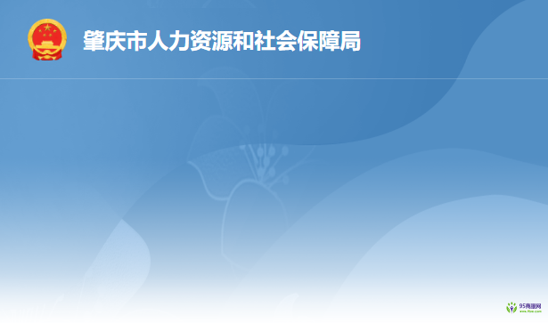 肇慶市人力資源和社會保障局