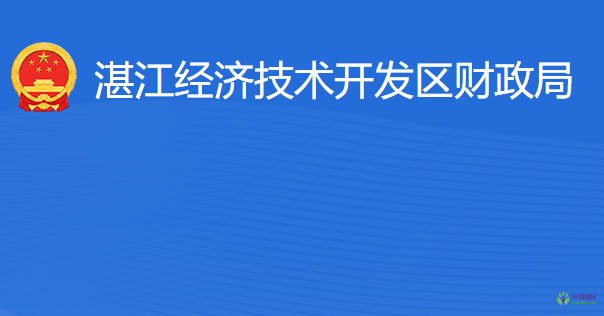 湛江經(jīng)濟技術開發(fā)區(qū)財政局