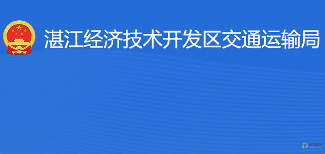 湛江經(jīng)濟(jì)技術(shù)開發(fā)區(qū)交通運(yùn)輸局