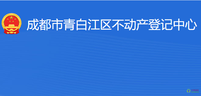 成都市青白江區(qū)不動產(chǎn)登記中心