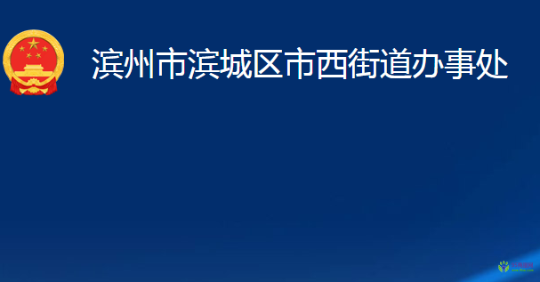 濱州市濱城區(qū)市西街道辦事處