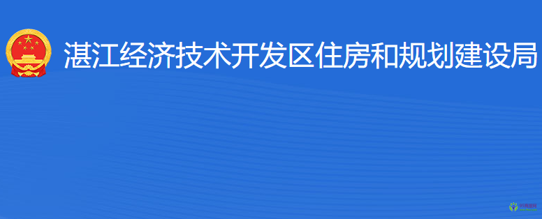 湛江經(jīng)濟(jì)技術(shù)開(kāi)發(fā)區(qū)住房和規(guī)劃建設(shè)局