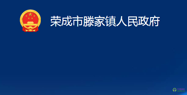 榮成市滕家鎮(zhèn)人民政府