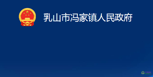 乳山市馮家鎮(zhèn)人民政府