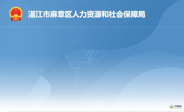 湛江市麻章區(qū)人力資源和社會(huì)保障局