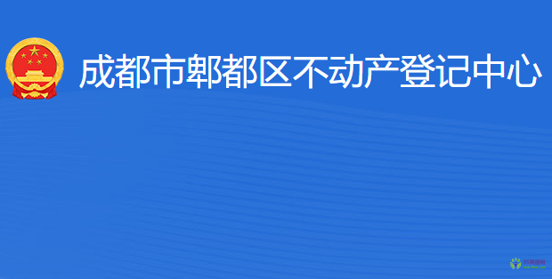 成都市郫都區(qū)不動產(chǎn)登記中心