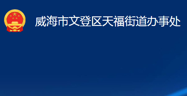 威海市文登區(qū)天福街道辦事處