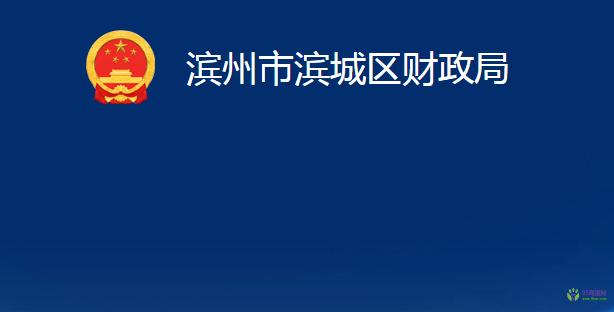 濱州市濱城區(qū)財(cái)政局