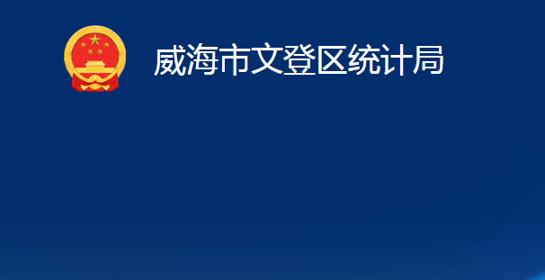 威海市文登區(qū)統(tǒng)計(jì)局