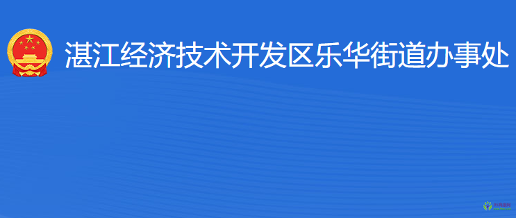 湛江經(jīng)濟(jì)技術(shù)開發(fā)區(qū)樂華街道辦事處