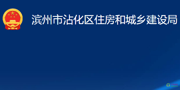 濱州市沾化區(qū)住房和城鄉(xiāng)建設(shè)局