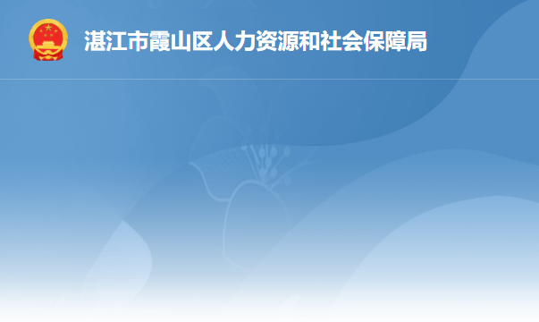 湛江市霞山區(qū)人力資源和社會保障局