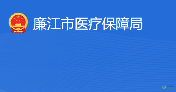 廉江市醫(yī)療保障局