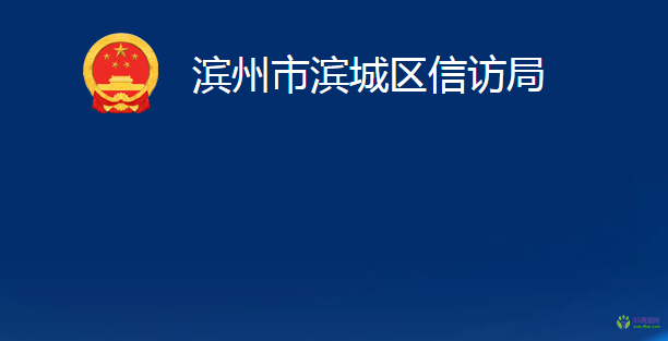 濱州市濱城區(qū)信訪局