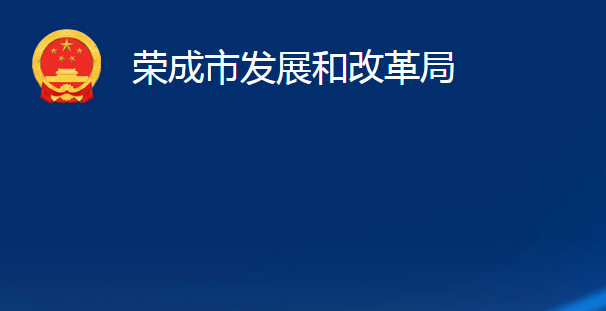 榮成市發(fā)展和改革局