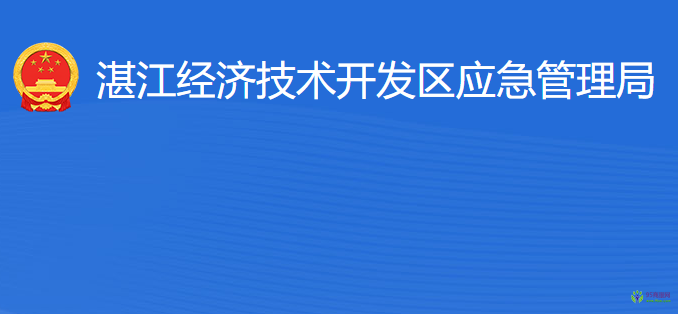 湛江經(jīng)濟技術(shù)開發(fā)區(qū)應急管理局